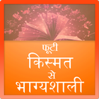 Phuti kismat se Bhagyashali アイコン