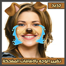 APK تغيير الوجه بالاضافات المضحكة