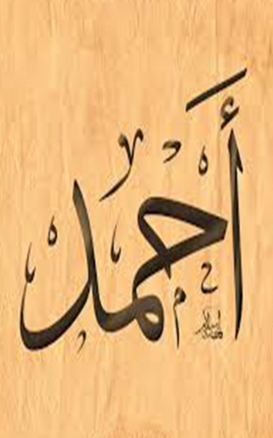 صور اسم احمد مزخرف رمزيات اسم Ahmed سوبر كايرو
