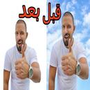 تغيير خلفية الصورة بطريقة احترافية aplikacja