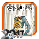 دشاديش عراقية 2017 APK