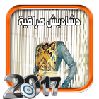 دشاديش عراقية 2017 icône
