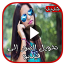 تركيب الصور مع الموسيقى لصنع فيديو بدون نت - 2019 APK