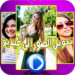 Скачать تحويل صور إلى فيديو بالموسيقى APK