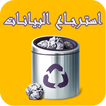 استرجاع الملفات  2018 - simulator