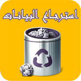 استرجاع الملفات  2018 - simulator icon
