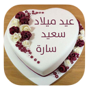 كتابة إسمك في كعكة عيد ميلاد - أعياد الزواج APK