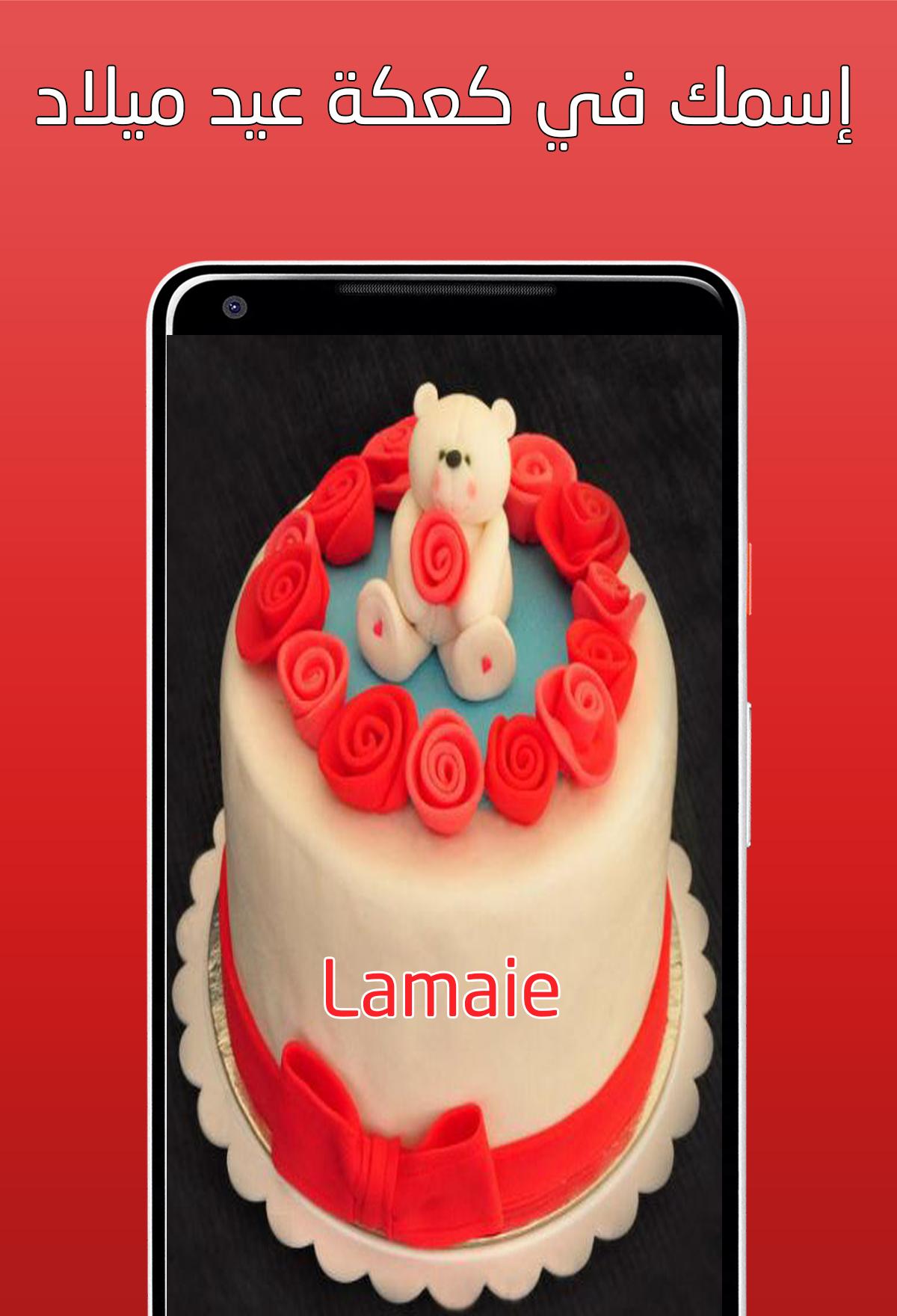 كتابة إسمك في كعكة عيد ميلاد - أعياد الزواج APK for Android Download