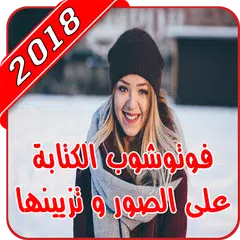 فوتوشوب الكتابة على الصور بطريقة إحترافية 2019 APK Herunterladen