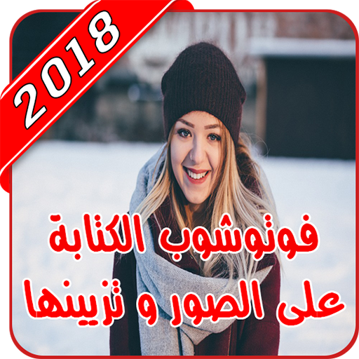 فوتوشوب الكتابة على الصور بطريقة إحترافية 2019