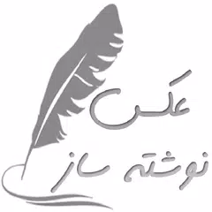 عکس نوشته ساز APK Herunterladen