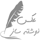 عکس نوشته ساز APK