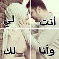 ”أنت لي وأنا لك صور عبارات حب مجنونة