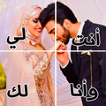 أنت لي وأنا لك كلمات حب رومانسية للحبيب