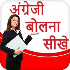 Baixar English Bolna Shikhe : 30 Days to Learn English APK