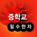 중학교 필수한자 APK