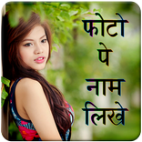 Photo Pe Name Likhna