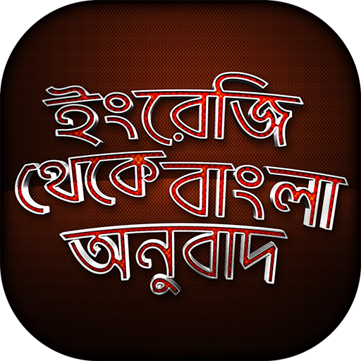 ইংরেজি থেকে বাংলা অনুবাদ শিখুন English to Bangla