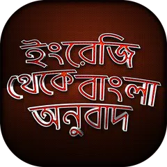 Descargar APK de ইংরেজি থেকে বাংলা অনুবাদ শিখুন English to Bangla