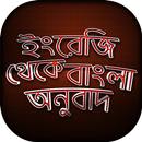 ইংরেজি থেকে বাংলা অনুবাদ শিখুন English to Bangla APK