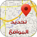 GPS تحديد المواقع APK