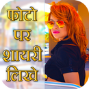 Photo Par Shayari Likhe - फोटो पे शायरी लिखिए APK