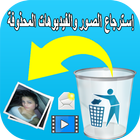 إسترجاع الصور والفيديوهات المحذوفة بسهولة icon