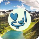 صور عن الاب - ابي APK