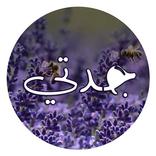 جدتي -  صور عن الجده