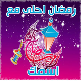 أكتب اسمك على رمضان أحلى 2017 biểu tượng