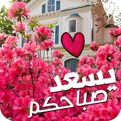 صور صباح الخير و مساء الخير : رسائل صباحية  مسائية APK download