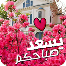 صور صباح الخير و مساء الخير : رسائل صباحية  مسائية APK