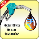 Petrol price | diesel price | fuel rate APK