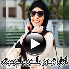 Baixar تركيب الصور ودمجها مع الاغانى وصنع فيديو APK