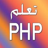 تعلم PHP - الجزء الاول icon