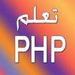 تعلم PHP - الجزء الثاني