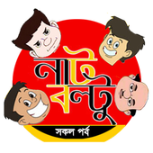 Nut Boltu (Video)-নাট বল্টু কার্টুন APK for Android Download