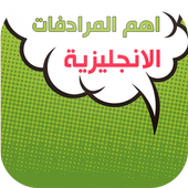 اهم المرادفات في الانجليزية icon