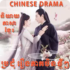 Khmer Chinese Drama