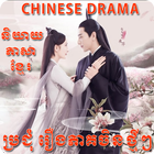 Icona Khmer Chinese Drama