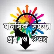 মানসিক সমস্যা প্রশ্ন ও উত্তর