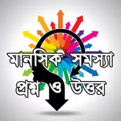 মানসিক সমস্যা প্রশ্ন ও উত্তর アプリダウンロード