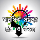 মানসিক সমস্যা প্রশ্ন ও উত্তর APK