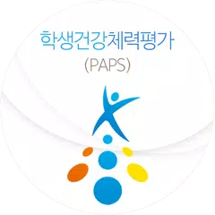 학생건강체력평가(PAPS)