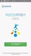 학생건강체력평가(PAPS) APK download