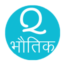 Physics in Hindi (Gk, MCQ & Quiz) APK