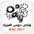 الفيزياء دروس ملخصة BAC أيقونة