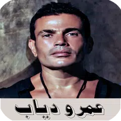 عمرو دياب بدون نت | amr diab APK download