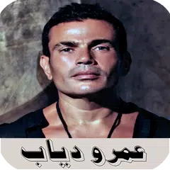 اغاني عمرو دياب | amr diab APK Herunterladen