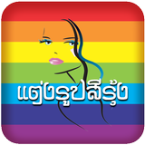 Celebrate Pride-Rainbow Camera icône